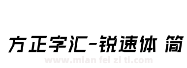 方正字汇-锐速体 简下载