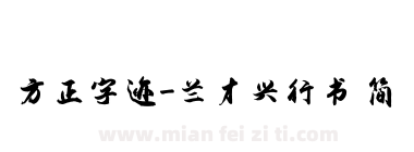 方正字迹-兰才兴行书 简下载