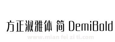方正淑雅体 简 DemiBold下载