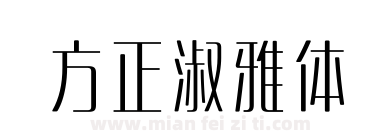 方正淑雅体下载