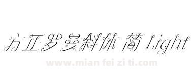 方正罗曼斜体 简 Light下载