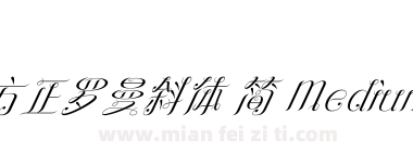 方正罗曼斜体 简 Medium下载