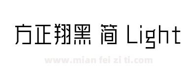 方正翔黑 简 Light下载