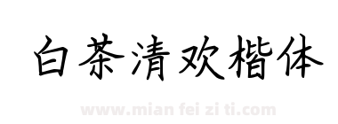 白茶清欢楷体下载
