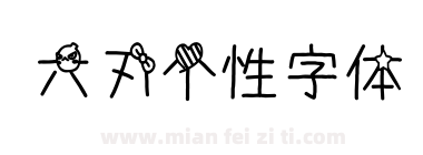 六刃个性字体下载