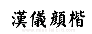 汉仪颜楷下载