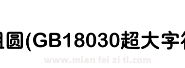 汉仪粗圆(GB18030超大字符集版)下载