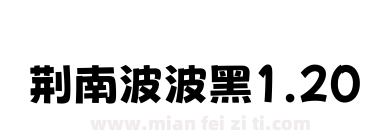 荆南波波黑1.20下载