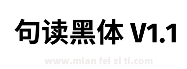 句读黑体 V1.1下载