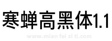 寒蝉高黑体1.1下载