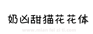 奶凶甜猫花花体下载