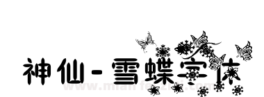 神仙-雪蝶字体