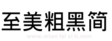 至美粗黑简下载