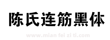陈氏连筋黑体下载