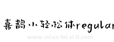 喜鹊小轻松体regular下载