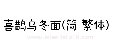 喜鹊乌冬面(简 繁体)下载