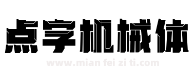 点字机械体下载