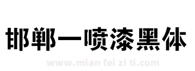 邯郸-喷漆黑体下载