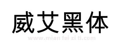 威艾黑体下载