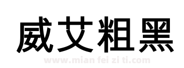 威艾粗黑下载