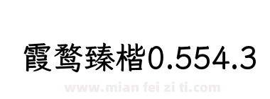 霞鹜臻楷0.554.3下载