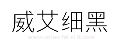 威艾细黑下载