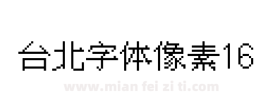 台北字体像素风16