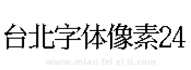 台北字体像素风24