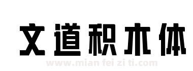 文道积木体下载