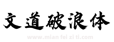 文道破浪体下载