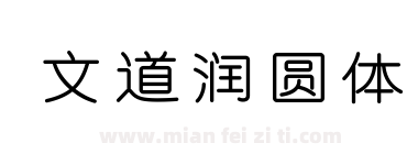 文道润圆体下载