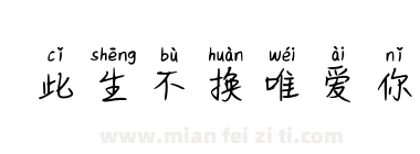 此生不换唯爱你下载