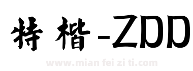 特楷-ZDD下载
