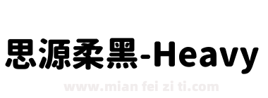 思源柔黑-Heavy下载
