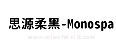 思源柔黑-Monospace-Bold下载
