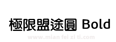 極限盟途圓 Bold下载