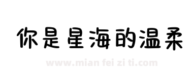你是星海的温柔下载