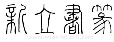 新立书篆下载