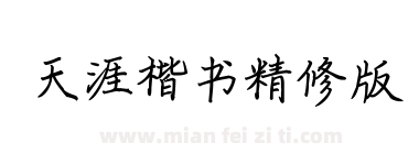 天涯楷书精修版下载