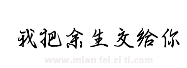 我把余生交给你下载