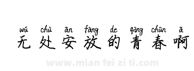 无处安放的青春啊下载