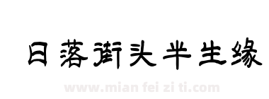 日落街头半生缘下载
