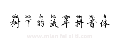 树下的流年拼音体下载