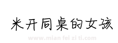 米开同桌的女孩下载