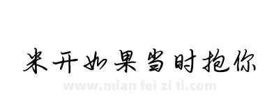 米开如果当时抱你下载