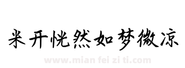 米开恍然如梦微凉下载