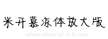 米开慕凉体放大版下载