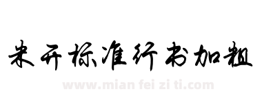 米开标准行书加粗下载