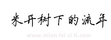 米开树下的流年下载