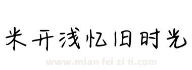 米开浅忆旧时光下载